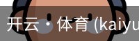 开云·体育 (kaiyun)官方网站_KAIYUN SPORT